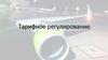 Тарифное регулирование перевозок пассажиров и багажа