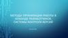 Методы организации работы в команде разработчиков. Системы контроля версий. Лекция №3