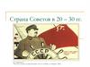 Страна Советов в 20 - 30 гг
