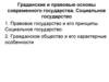 Граданские и правовые основы современного государства. Социальное государство