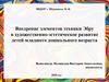 Внедрение элементов техники Эбру в художественно-эстетическое развитие детей младшего дошкольного возраста