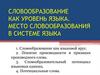 Словообразование как уровень языка. Место словообразования в системе языка