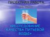 Исследование качества питьевой воды