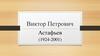 Виктор Петрович Астафьев (1924-2001)