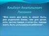 Альберт Анатольевич Лиханов
