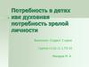 Потребность в детях как духовная потребность зрелой личности