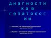Радионуклидная диагностика в гепатологии