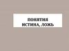 Понятия истина, ложь
