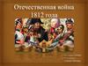 Отечественная война 1812 года