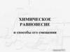 Химическое равновесие и способы его смещения