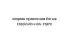 Форма правления РФ на современном этапе