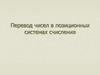 Перевод чисел в позиционных системах счисления