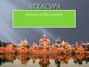 Демоны во Вриндаване. Агхасура
