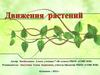 Движения растений