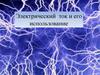 Электрический ток и его использование