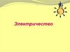Электричество. Электрический ток