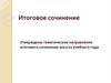 Итоговое сочинение 2022