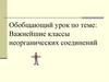 Классы неорганических соединений