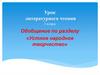 Обобщение по разделу «Устное народное творчество»