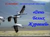22 октября - литературный праздник «День белых журавлей»
