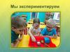 Мы экспериментируем