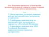 Нормативные правовые акты, регламентирующие противодействие экстремизму и терроризму