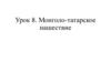 Монголо - татарское нашествие (урок 8)