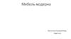 Мебель модерна