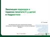 Эволюция подходов к терапии гепатита С у детей и подростков