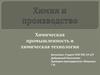 Химическая промышленность и химические технологии