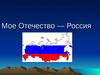 Мое Отечество - Россия. Москва - столица России