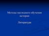 Методы наглядное обучение. Литература