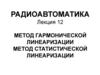Метод гармонической линеаризации. Метод статистической линеаризации. Лекция 12