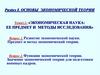 Экономическая наука: ее предмет и методы исследования. Лекция 1.1