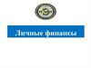 Личные финансы