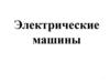 Электрические машины