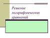 Решение логарифмических уравнений к занятию