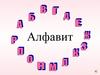 Алфавит в картинках и стихах