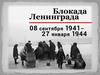 Блокада Ленинграда. Великая Отечественная война