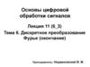 Дискретное преобразование Фурье (окончание)