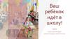Ребёнок идёт в школу. Советы и рекомендации родителям будущих первоклассников