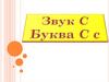 Звук С. Буква С с