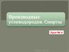 Производные углеводородов. Спирты. Урок № 4
