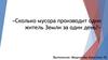 Сколько мусора производит один житель Земли за один день?