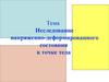 Исследование напряженно-деформированного состояния в точке тела. Лекция 6