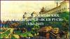 Политика Московских князей и царей (1263-1613)
