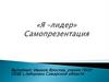 «Я-лидер». Самопрезентация