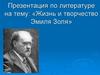 Жизнь и творчество Эмиля Золя