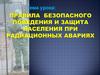 Правила безопасного поведения и защита населения при радиационных авариях
