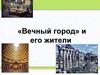 «Вечный город» и его жители